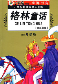 金苹果卷：格林童话