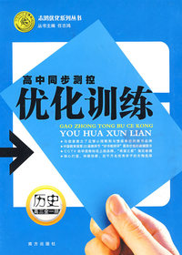 高中同步测控优化训练：历史（高三全一册）