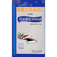 新概念英语词汇(第四册) 托福雅思8000词