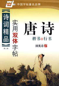 诗词精品实用双体字帖：唐诗楷书行书