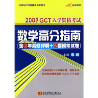 2009GCT入学资格考试数学高分指南
