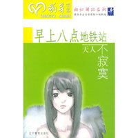 贝塔斯曼书系--早上八点地铁站天人不寂寞(贝塔斯曼萌芽书系)