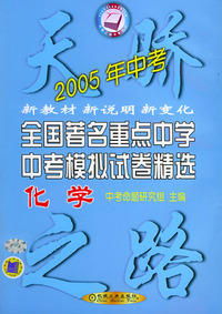 化学.全国著名重点中学中考模拟试卷精选/天骄之路中学系列