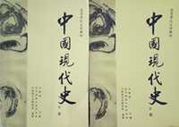 中国现代史(上下册)
