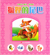 彩图幼儿童话·狐狸篇--狐狸的尾巴