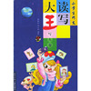 小学生作文读写大王（写人卷）
