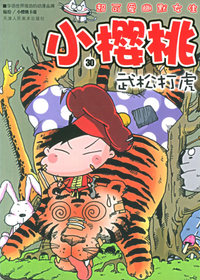 小樱桃（30）：武松打虎