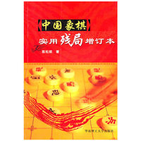 中国象棋实用残局增订本