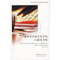 书面与口语交际中的功能句子观-西方语言学与应用语言学视野