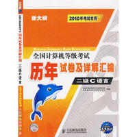 2010计等考〈历年〉试卷及汇编 二级C