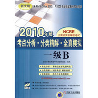 考点分析、分类精解 全真模拟——一级B 2010年版