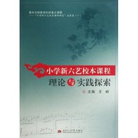 小学新六艺校本课程理论与实践探索