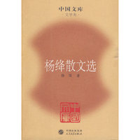 杨绛散文选(中国文库4)