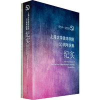 上海大学美术学院50周年庆典纪实