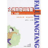 大伟防范训练营 - - 《法律讲堂》普法系列丛书