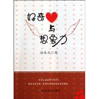 好奇与想象力