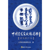 中国青花瓷纹饰图典(铭文款识卷)
