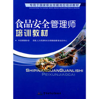 食品安全管理师培训教材——专用于国家职业技能岗位培训教材