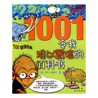 1001新奇百科 令我难以置信的百科书