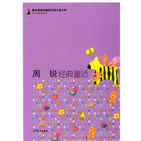 周瑞经典童话
