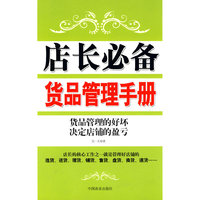 店长必备货品管理手册