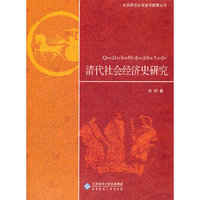清代社会经济史研究