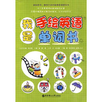 我是手绘英语单词书