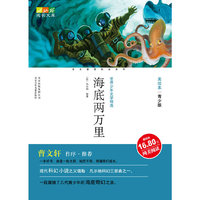 成长文库 美绘本 海底两万里