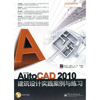 中文版AutoCAD 2010建筑设计工程实践与练习(含DVD光盘1张)