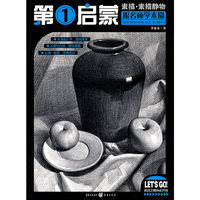 第1启蒙 素描 素描静物