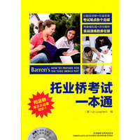 托业桥考试一本通（附赠全书听力录音英语专家纯正朗读/2CD）