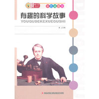 有趣的科学故事-彩色插图版