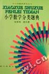 小学数学分类题典