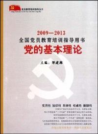 党的基本理论