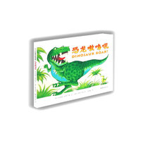 爱心树世界杰出绘本选057－恐龙嗷鸣吼