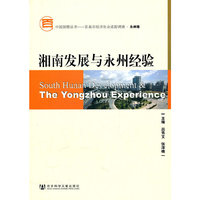 湘南发展与永州经验