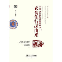衣食住行探由来-中国人应该知道的那些事-(I)