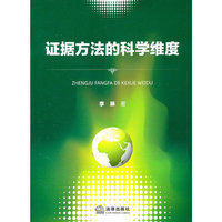 证据方法的科学维度