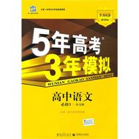 高中语文（必修3）（语文版）/5年高考3年模拟（含答案全解全析和考练测评）/（2010.10印刷）