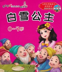 白雪公主.青蛙王子-0-3岁-最新版-赠送动画光盘