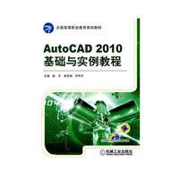 AutoCAD 2010基础与实例教程