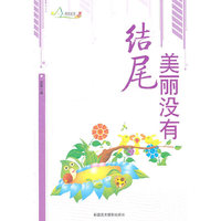 励志丛书----美丽没有结尾