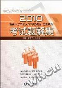 2010暨南大学华侨大学两校联招全国联招考试题解集