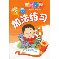 幼儿习题·加法练习(下)