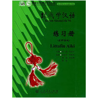 跟我学汉语 练习册 （豪萨语版）