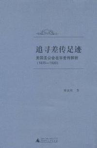 1835-1920-追寻差传足迹-美国圣公会在华差传探析