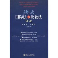北大国际法与比较法评论(第4卷第2辑总第7期)