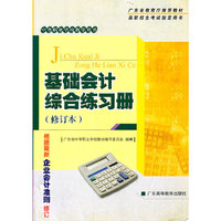 基础会计综合练习册
