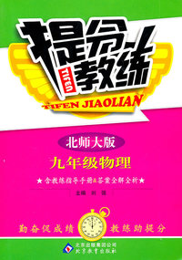 九年级物理-北师大版-提分教练