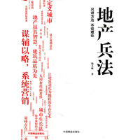 地产兵法